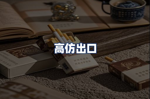 高仿出口